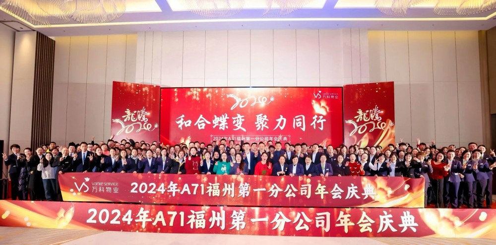 万科物业第一分公司年会盛典