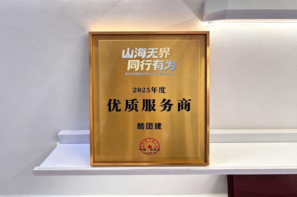 第七届福建团建文旅行业峰会在武夷山举行，酷团建等企业荣获